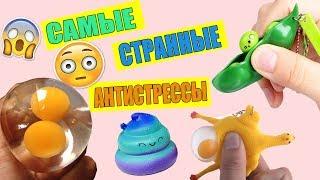 САМЫЕ СТРАННЫЕ АНТИСТРЕССЫ/МОЯ КОЛЛЕКЦИЯ/АНТИСТРЕССЫ И СКВИШИ