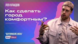 Что общего у Берлина и Челябинска — урбанист Лев Владов