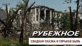 Рубежное. Сладкая сказка и горькая быль