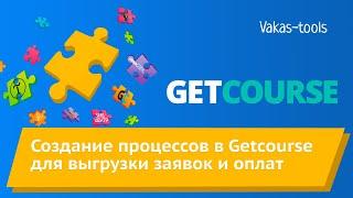 Создание процессов в Getcourse для выгрузки заявок и оплат