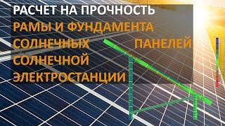 РАСЧЕТ НА ПРОЧНОСТЬ СТАЛЬНОЙ РАМЫ И СВАЙНОГО ФУНДАМЕНТА  СОЛНЕЧНОЙ ЭЛЕКТРОСТАНЦИИ (СЭС)