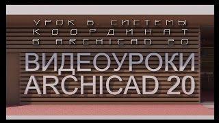 Видеоуроки ARCHICAD 20. Урок 6 Системы координат в ARCHICAD 20 | Уроки ARCHICAD [архикад]