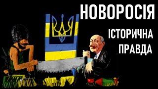 Новоросія: хто і коли створив цей міф / Історія України / Як росія історію переписує