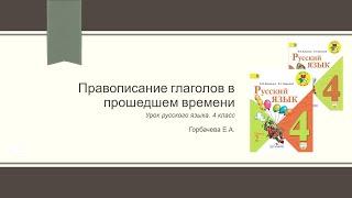 Правописание глаголов в прошедшем времени. Русский язык. 4 класс