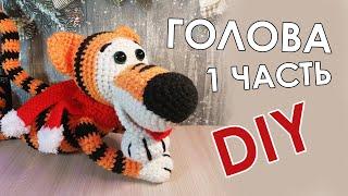 Тигр вязаный крючком / 1 часть / Голова