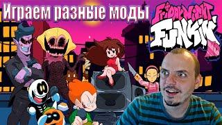 Играю разнообразные моды Friday Night Funkin'