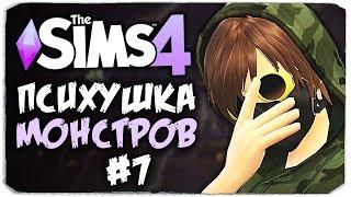 КОШМАРНАЯ ЖИЗНЬ В ПСИХУШКЕ - THE SIMS 4 - ПСИХУШКА