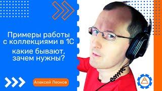 Примеры работы с коллекциями в 1С - какие бывают, зачем нужны?