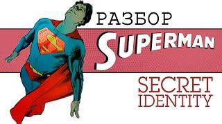 [Разбор] Superman Secret Identity: Лучший комикс о Супермене EVER!