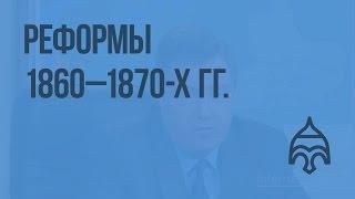 Реформы 1860 - 1870-х гг. Видеоурок по истории России 10 класс