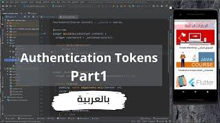 43 - Authentication Tokens in  APIs Part1  - Flutter Course (Arabic)