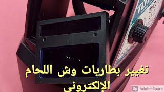 تغيير بطاريات وش اللحام الإلكتروني Total auto darkening welding hemlet battery replacement