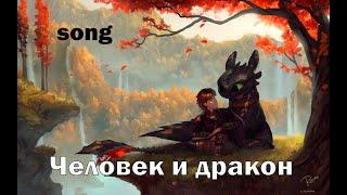 Человек и дракон (ost Как приручить дракона)