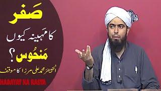 SAFAR KA MAHINA MANHOOSH? By Engineer Muhammad Ali Mirza HADAYAT KA RASTA