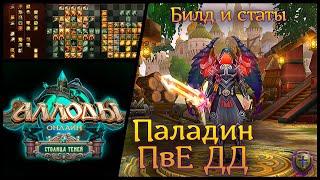 Аллоды Онлайн 15.0 | Паладин ПвЕ ДД | Билд и статы