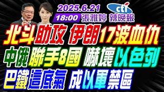 【中天辣晚報】#蔡正元#栗正傑#張延廷!北斗助攻 伊朗17波血仇!中俄聯手8國 嚇壞以色列!巴鐵這底氣 成以軍禁區! | 張雅婷辣晚報20250621完整版@中天新聞CtiNews