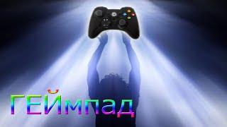 Ремонт Gamepad Exeq