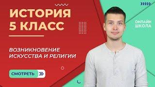 Возникновение искусства и религии. Урок 3. История 5 класс