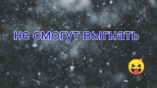 3 способа, чтоб вас не смогли выгнать || мобильная аватария||