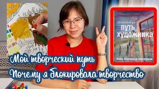 Инструменты книги ПУТЬ ХУДОЖНИКА Джулия Кэмерон. Моя арт-история. Блок на творчество