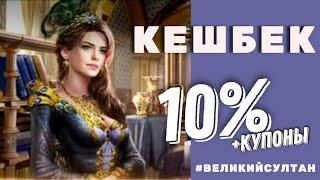 Игра Великий Султан. Кешбек на донат 10% + купоны на скидку от AppGallery.