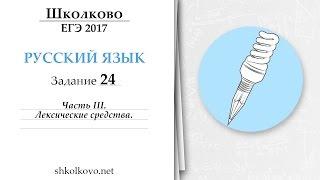 Задание 24 из ЕГЭ по русскому языку. Часть 3. Лексические средства.