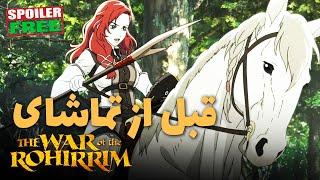 این ویدیو شاید شما رو ترغیب کنه تا نبرد روهیریم رو ببینید | War of the Rohirrim