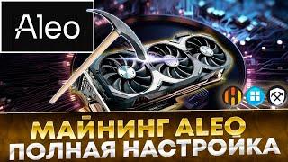  Майнинг Aleo! Топ доход! Полное видео. Майнинг на Windows, Hive OS, Rave OS  Настройка на F2pool