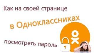 Как на своей странице в Одноклассниках посмотреть пароль