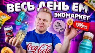 Весь день ем продукты ЭКОМАРКЕТ / Самый Экологичный магазин в Стране! / Почему так ДОРОГО?