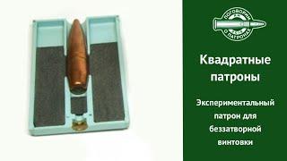 Квадратные патроны для беззатворной винтовки Hughes Lockless