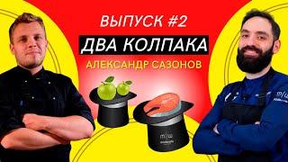 Кулинарное шоу «Два колпака» #2 / Александр Сазонов / Битва за звание лучшего шефа "Модерато"