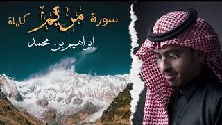 سورة مريم كاملة | ابراهيم بن محمد