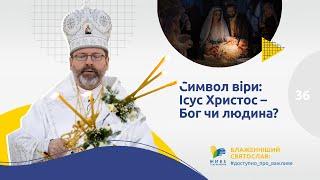 [36] СИМВОЛ ВІРИ: Ісус Христос Бог чи Людина? | Блаженніший Святослав #доступно_про_важливе