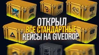 ОТКРЫЛ ВСЕ СТАНДАРТНЫЕ КЕЙСЫ НА ГИВДРОП! GIVEDROP ПРОМОКОД +40%