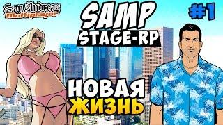 SAMP (Stage-Rp) - Новая Жизнь! #1