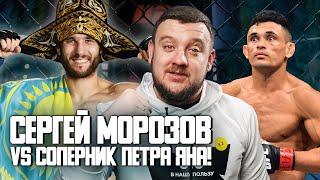 Сергей Морозов против соперника Петра Яна - на UFC 271! Чем опасен бразилец и как его побить?