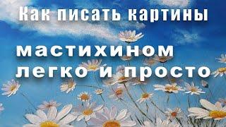 Мастихин! Легко и просто! Учимся писать пастозные картины с Татьяной Букреевой.