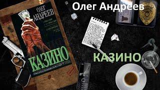 Олег Андреев. Казино