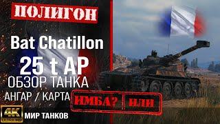 Обзор Bat.-Chatillon 25 t AP, гайд средний танк Франции | бронирование B-C 25 t AP оборудование