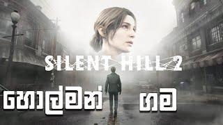 SILENT HILL 2 හොල්මන් ගම