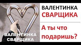 Лютые приколы. Валентинка от СВАРЩИКА