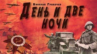 "День и две ночи"  ● Николай Грибачёв ●     Аудиокнига о Великой Отечественной войне