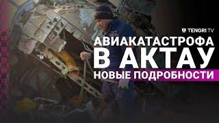 Авиакатастрофа в Актау: еще один черный ящик, мгновения до трагедии, новые подробности