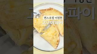 4살 서아도 만들었대.. #편스토랑 #이정현요리 #또띠아요리 #고구마파이만들기