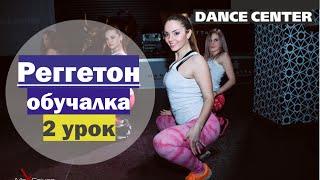 Реггетон обучалка Урок 2 / Ю.Пенч / Dance Center