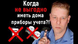 Когда не выгодно иметь дома приборы учета (счетчики)?! Как сэкономить на ЖКХ!