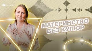 Теневая сторона материнства | Лена Сулина