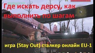 Гайд по квесту "В поисках Дерсу" состоит из линейки заданий в игре (Stay Out) сталкер онлайн лэцплэй