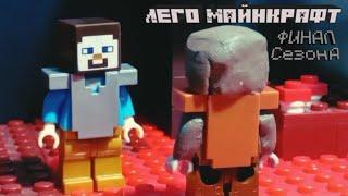 LEGO MINECRAFT 1 СЕЗОН 6 СЕРИЯ, ФИНАЛ СЕЗОНА (Анимация)